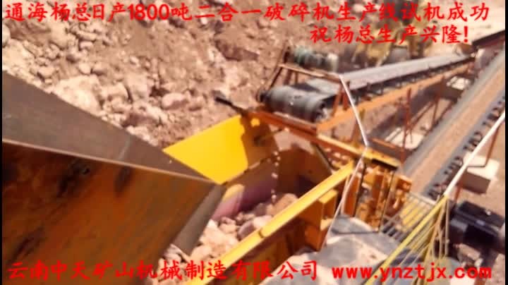 通海楊總?cè)债a(chǎn)1800噸二合一破碎機(jī)生產(chǎn)線試機(jī)成功，祝楊總生產(chǎn)興??！
